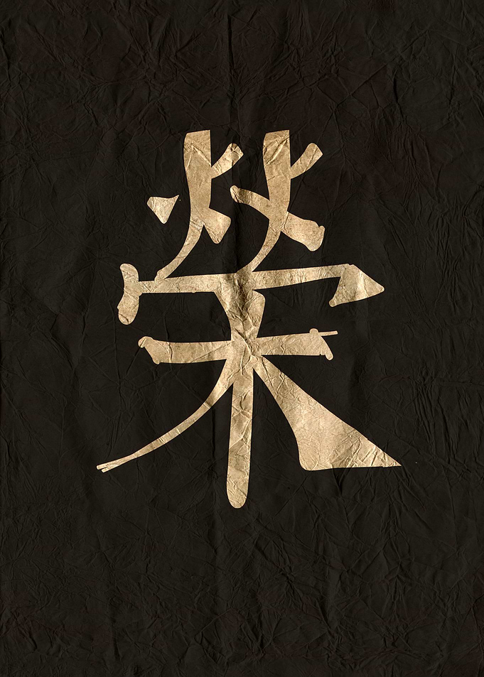 Glory, Golden Chinese Character on Black Textured Paper