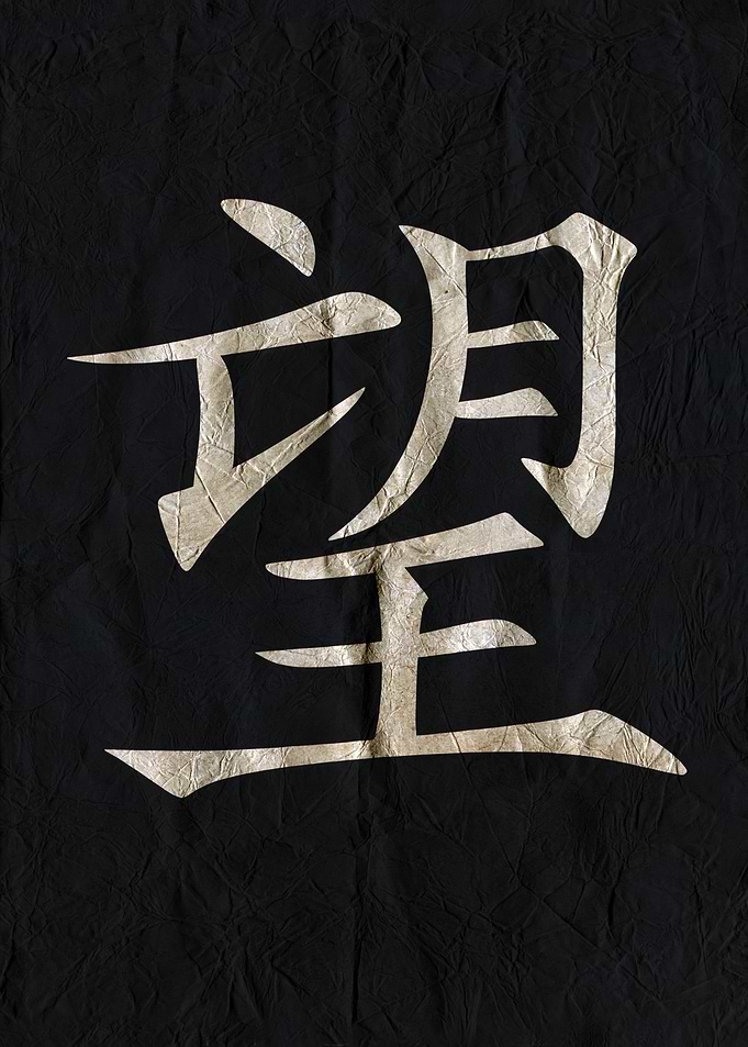 Hope, Japanese Kanji Character on Black Fabric
