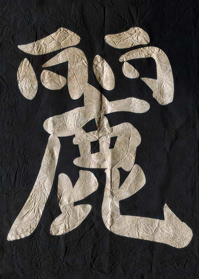 Japanese Calligraphy on Wrinkled Black Fabric