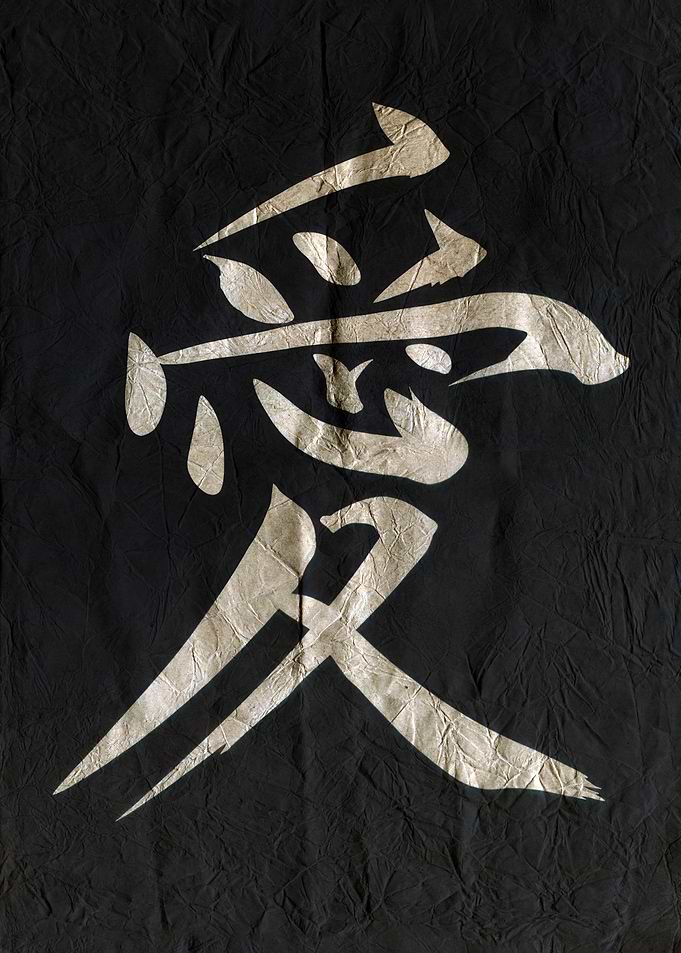 Japanese Calligraphy: Ai (Love)