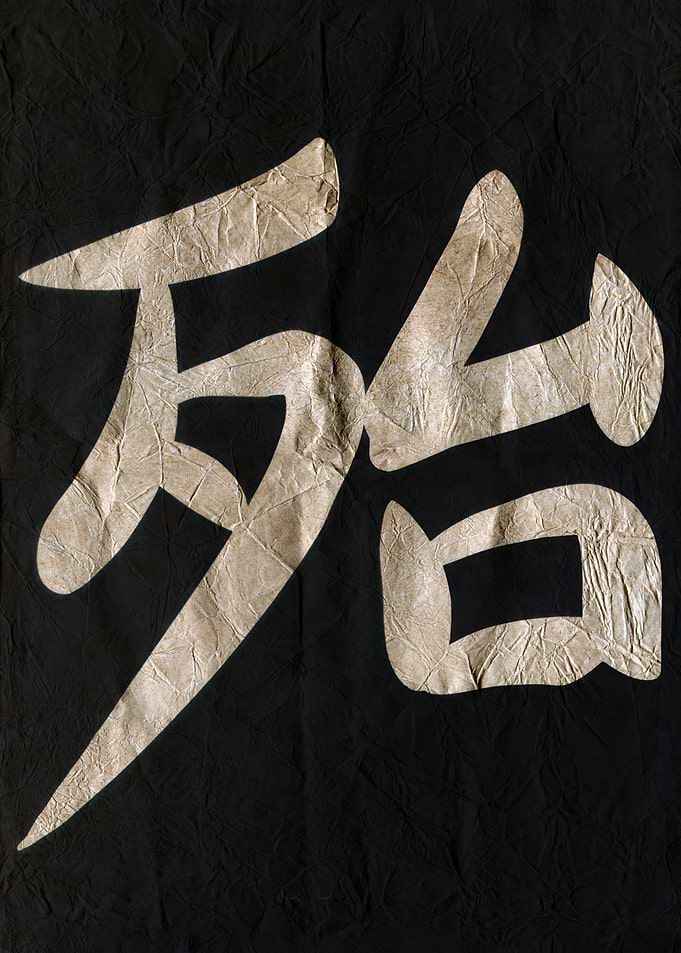 Quiet , Japanese Calligraphy on Black Fabric