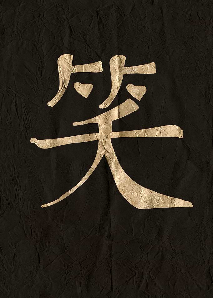 Japanese Kanji Symbol for Laugh