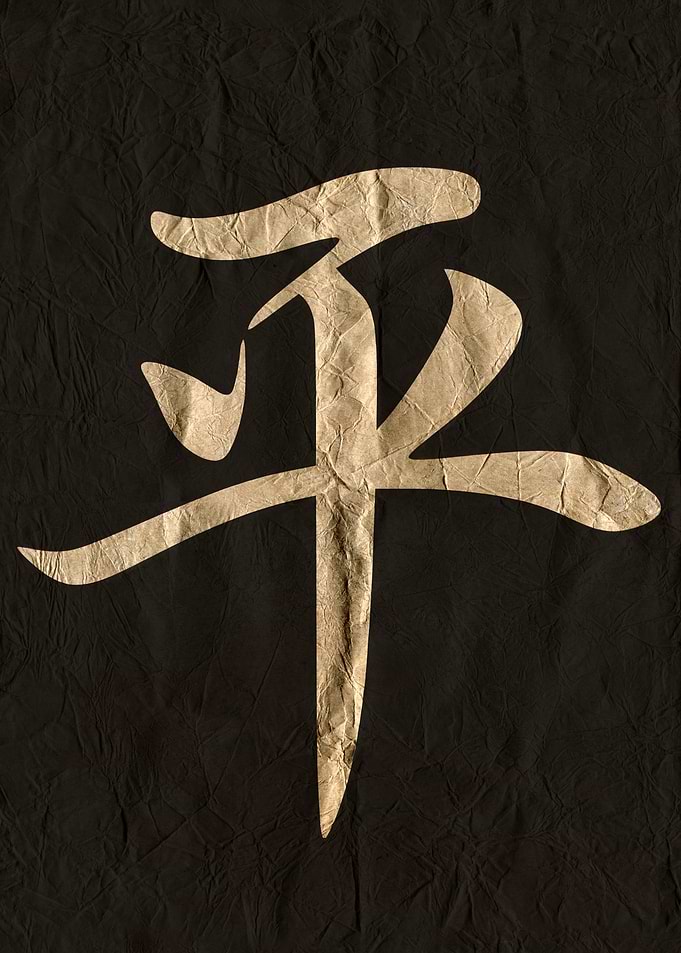 Japanese Kanji Symbol for Peace