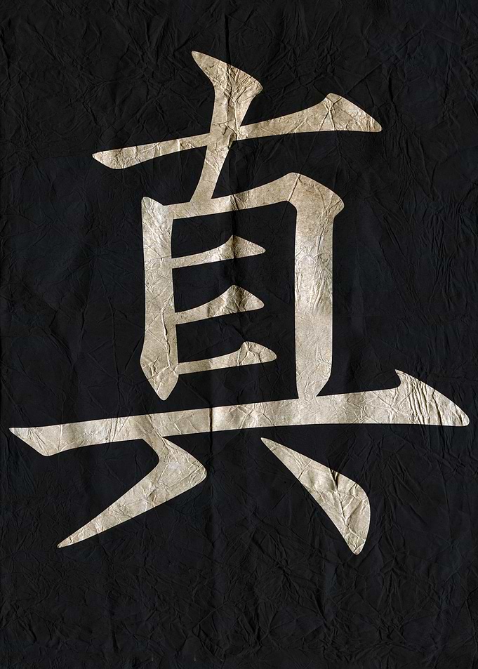 Truth, Japanese Calligraphy on Black Fabric