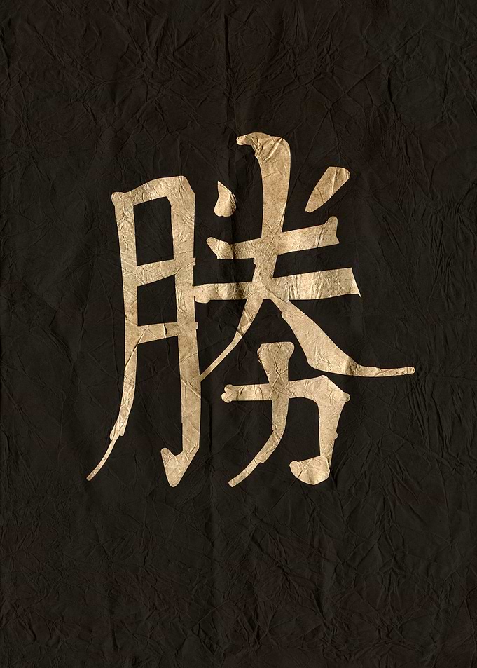 Japanese Kanji Symbol for Victory