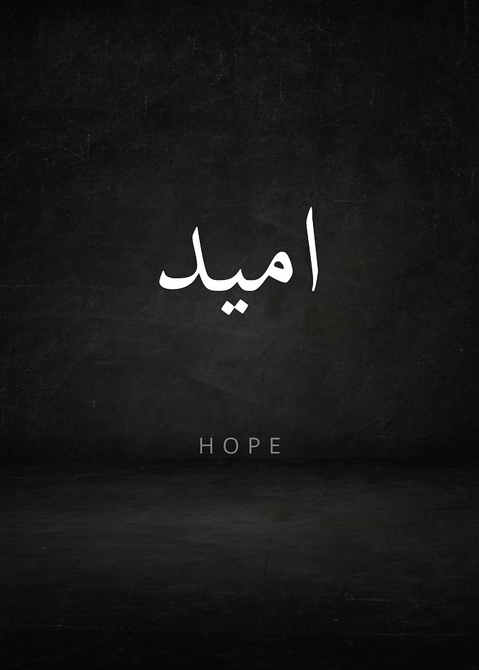 Hope in Arabic