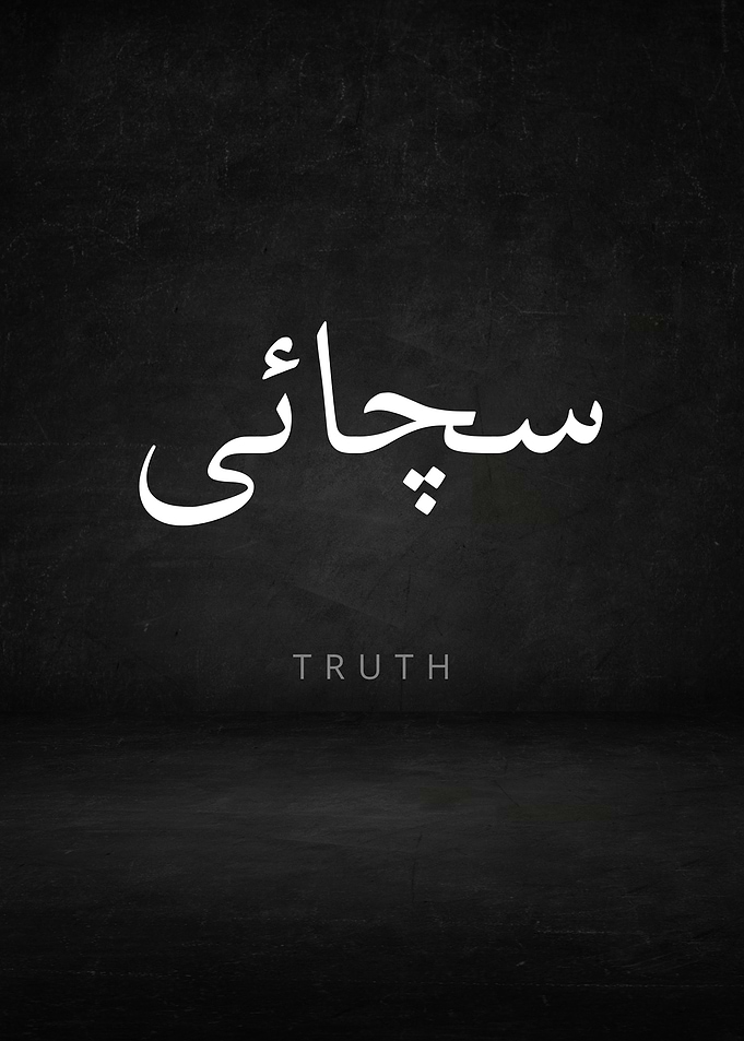 Truth in Urdu