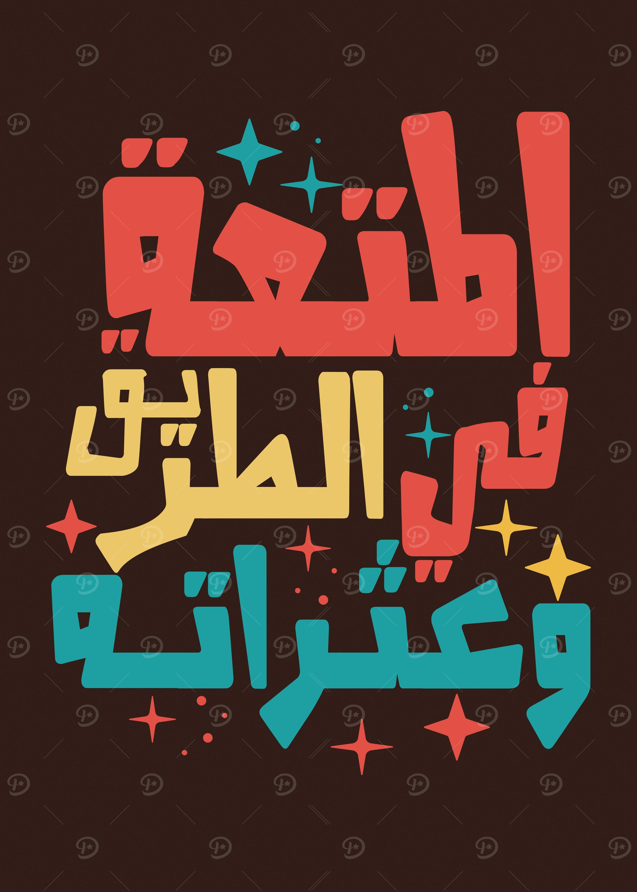 المتعة في الطريق و عثراته - Embrace the journey, even the detours