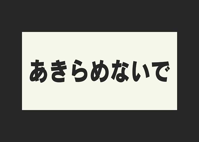 Akiramenai de - Don't Give Up