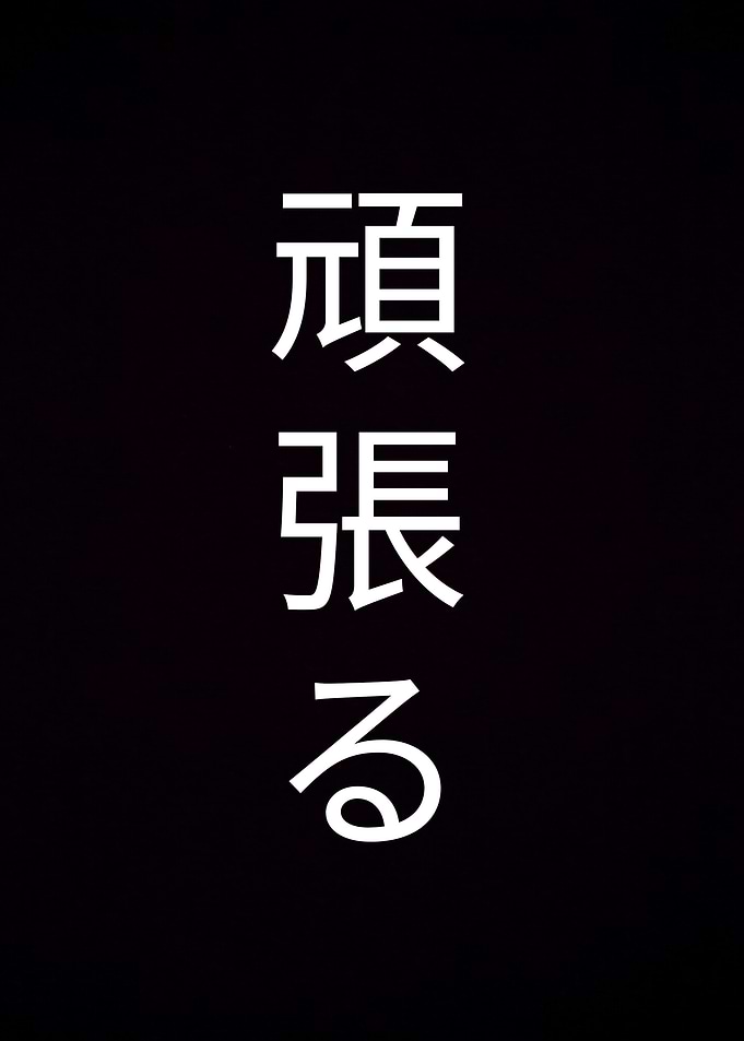 Ganbaru Japanese Text Art