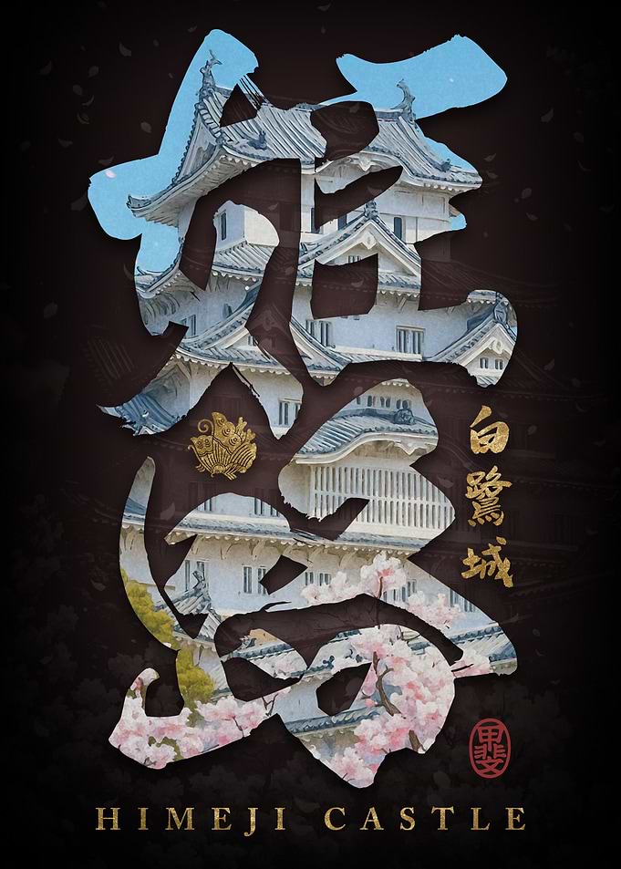 Himeji Castle Japanese Calligraphy Art
