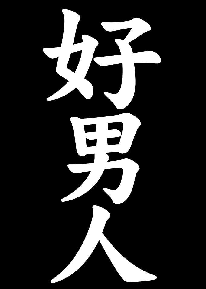 Good Man Chinese Calligraphy