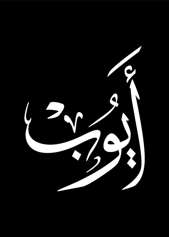 Ayoub Name in Arabic Calligraphy - Modern Islamic Art, Personalized Gift, Ayoub Arabic Name Design