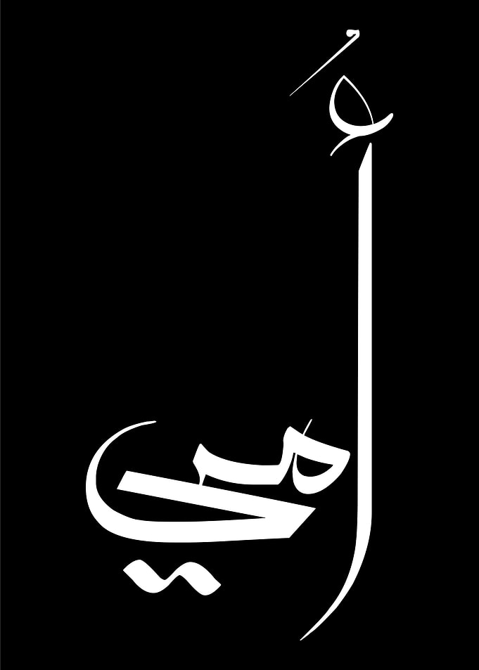 Arabic Calligraph Modern Arabic Calligraphy 'Mother' Design – Contemporary Islamic Typography Wall Art, Elegant Arabic Mom Gift, Minimalist Arabic Word Art Postery Art on Black Background