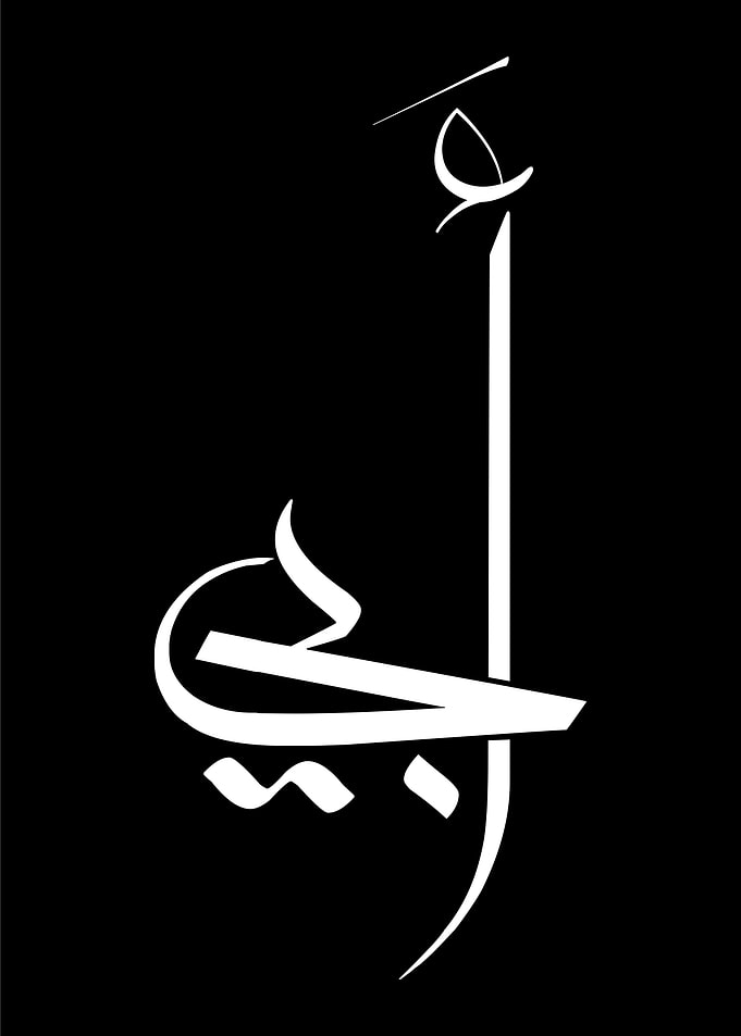 Modern Arabic Calligraphy 'My Father' Art Design | Unique Gift for Dad