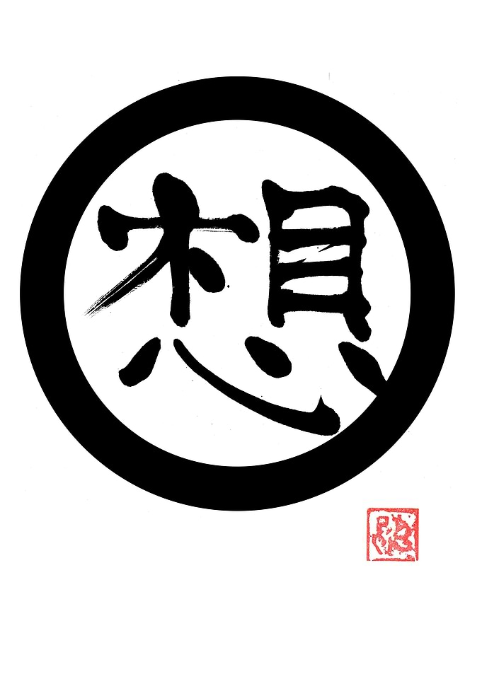 Japanese Calligraphy Art: 'Sou' (想)