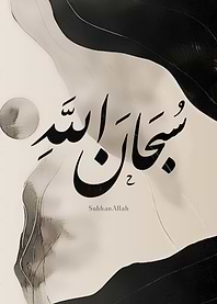 SubhanAllah – Persian Arabic Calligraphy Dhikr Art