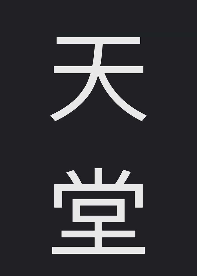 Japanese Kanji: Heaven