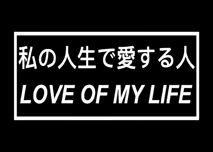 Love of My Life Text Art