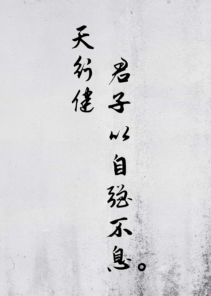 Heaven Moves with Strength Chinese Calligraphy Art on Textured Background