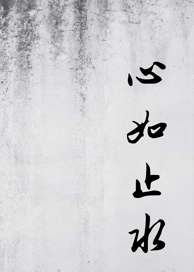 Calm Heart Like Still Water Chinese Calligraphy