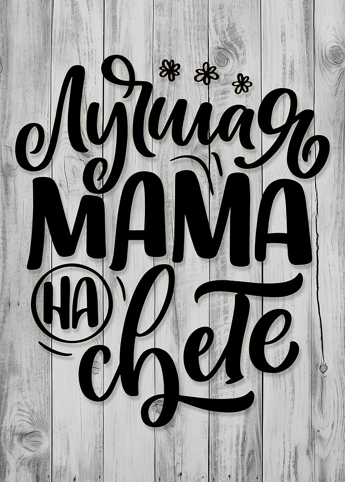 Best Mom in the World Text Art