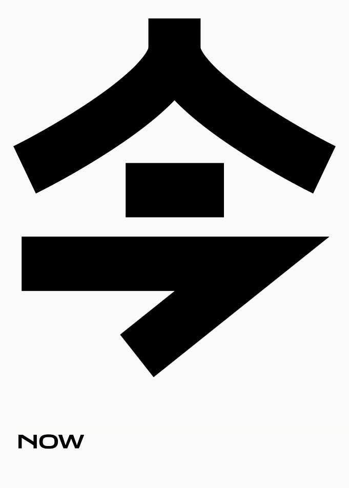 Minimalist 'Now' Kanji Art