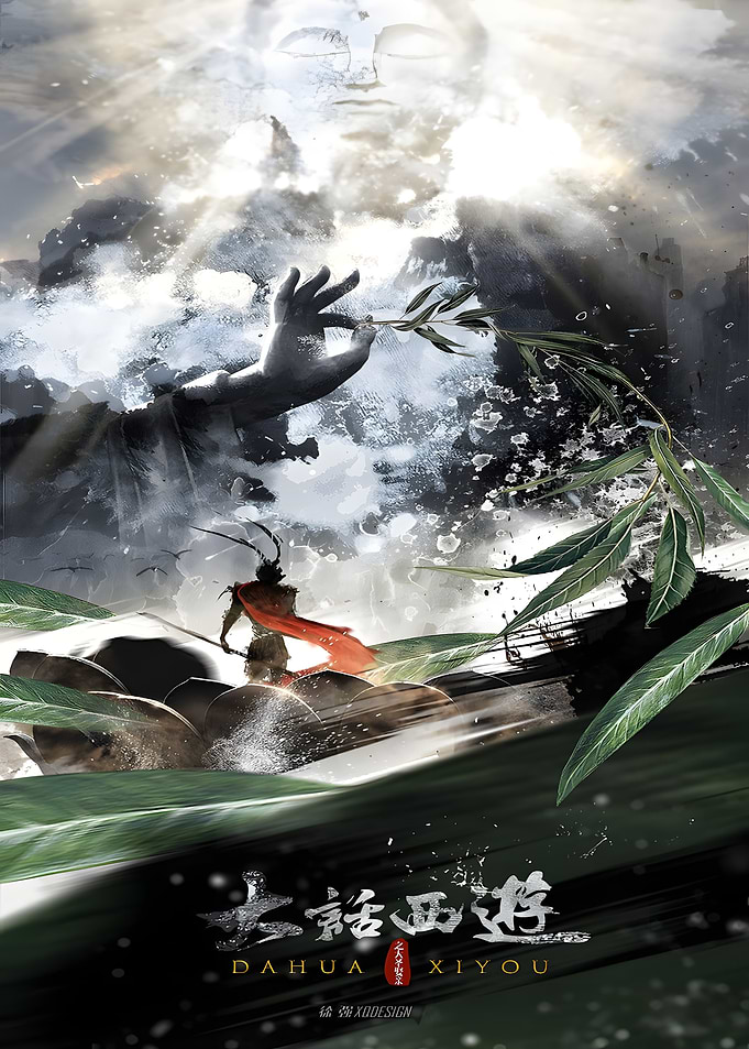 Dahua Xiyou: A Chinese Odyssey