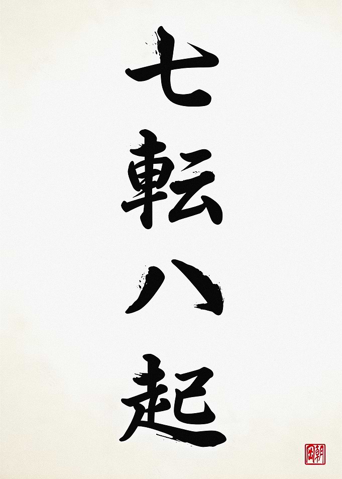 Nanakorobi Yaoki Japanese Calligraphy Art