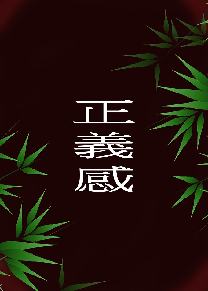Justice japanese kanji