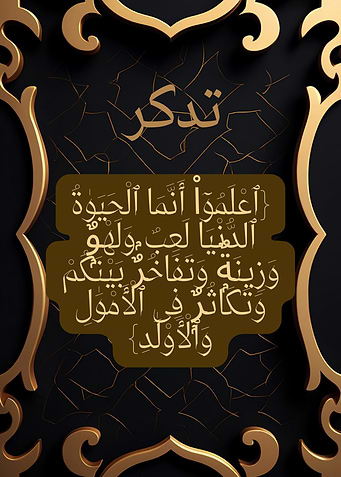 The Illusion of Worldly Life – Quranic Verse