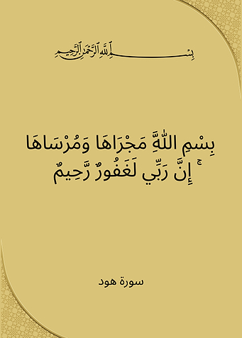 Islamic Calligraphy Art - Surah Hud
