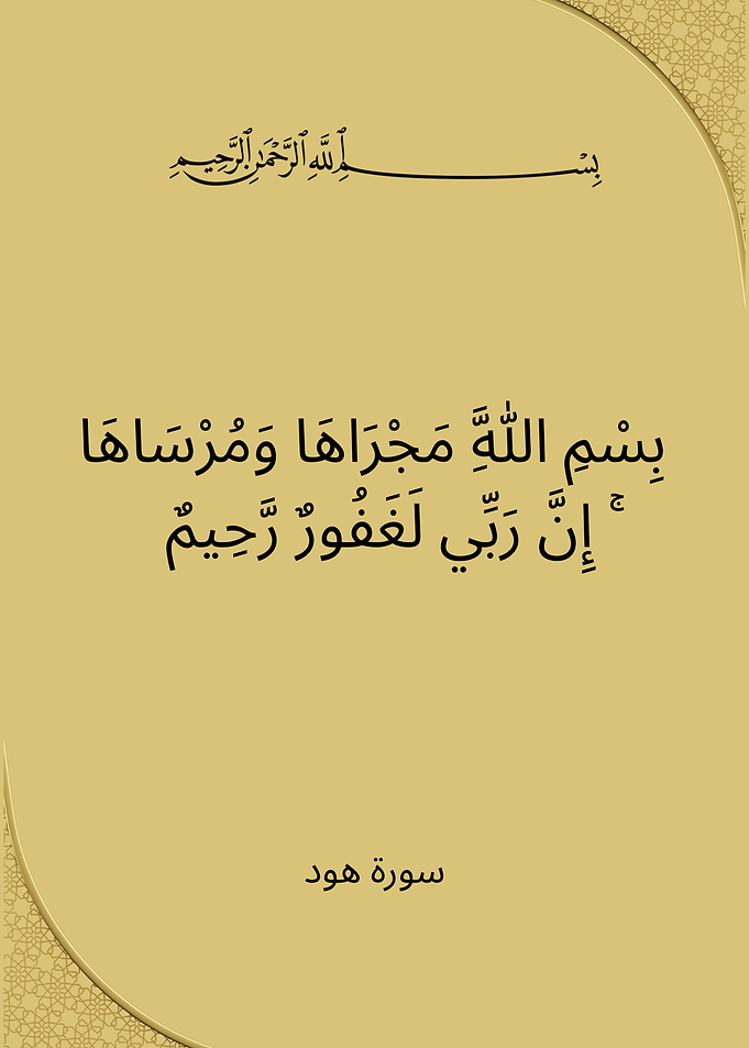 Islamic Calligraphy Art - Surah Hud