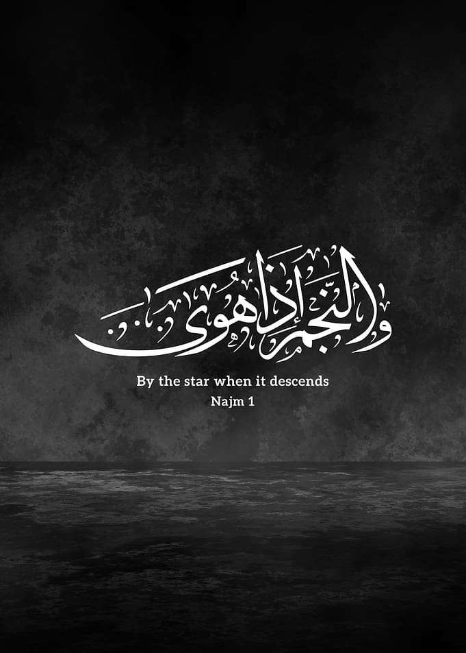Sacred Quranic Calligraphy | Surah An-Najm Verse 1 – By the Star When It Descends