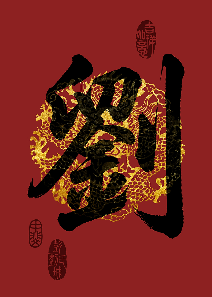 LIU Family Name Calligraphy Art