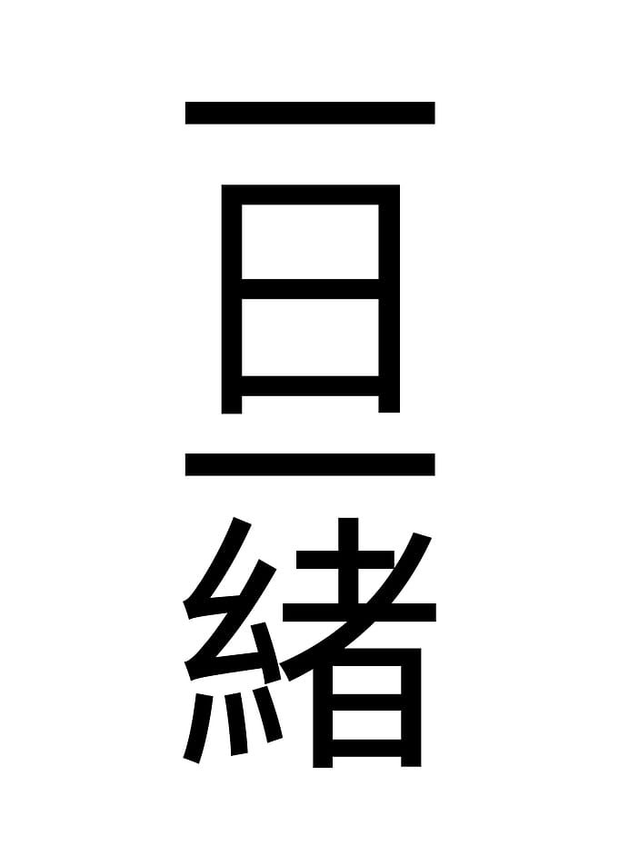Ichinichi Issho