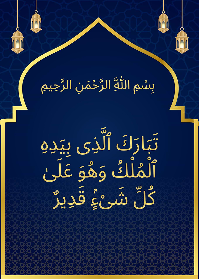 Surah Al-Mulk – Elegant Islamic Calligraphy in Blue and Gold