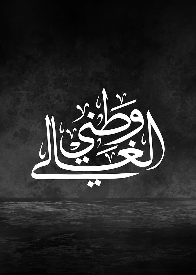 Arabic Calligraphy Minimal Patriotic Arabic Design