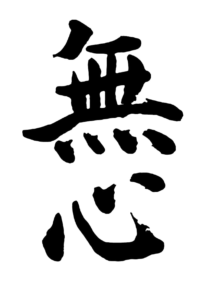 Japanese Calligraphy: 'Mu' (Nothingness)