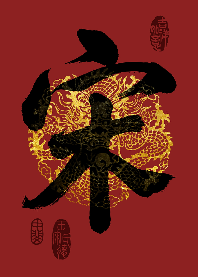 SONG Family Name Calligraphy Art