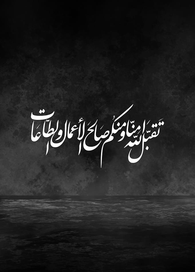 Premium Arabic Calligraphy Metal Poster – “May Allah Accept Our Deeds” Minimal Black Design
