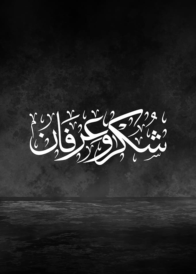 Gratitude and Appreciation Arabic Calligraphy – Premium Thuluth Script Black Metal Wall Art