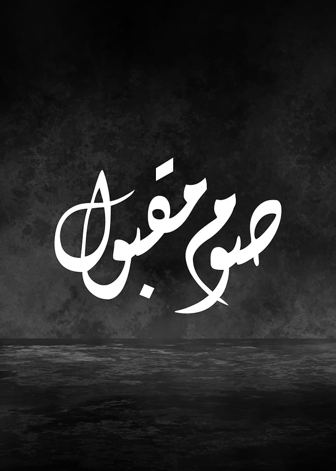 Accepted Fast Arabic Calligraphy – Diwani Script Ramadan Wall Art