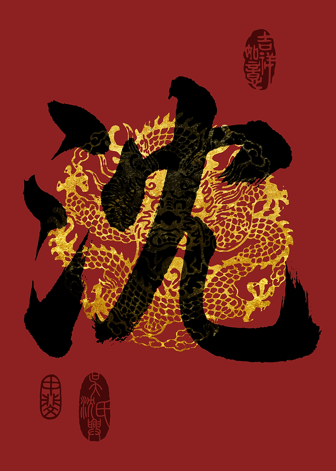 SHEN Family Name Calligraphy Art