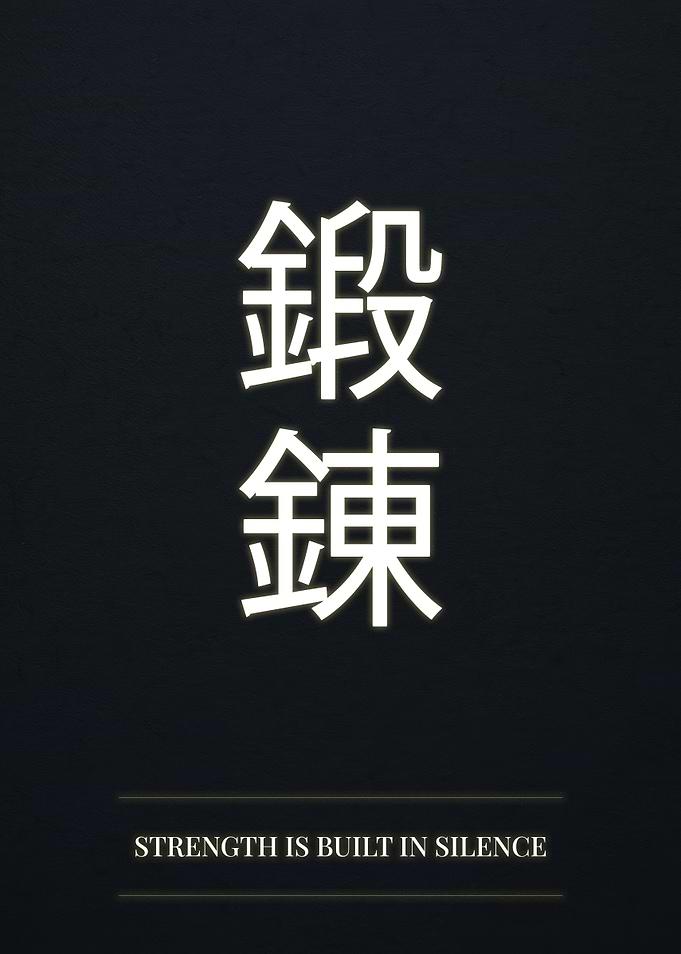 Strength is Built in Silence Kanji