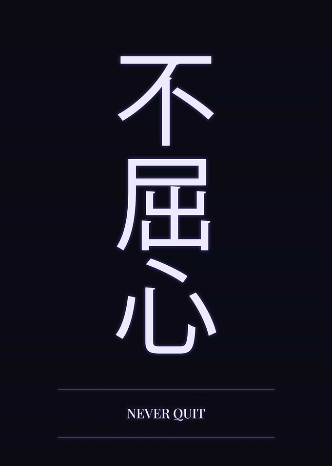 Japanese Kanji Never Quit