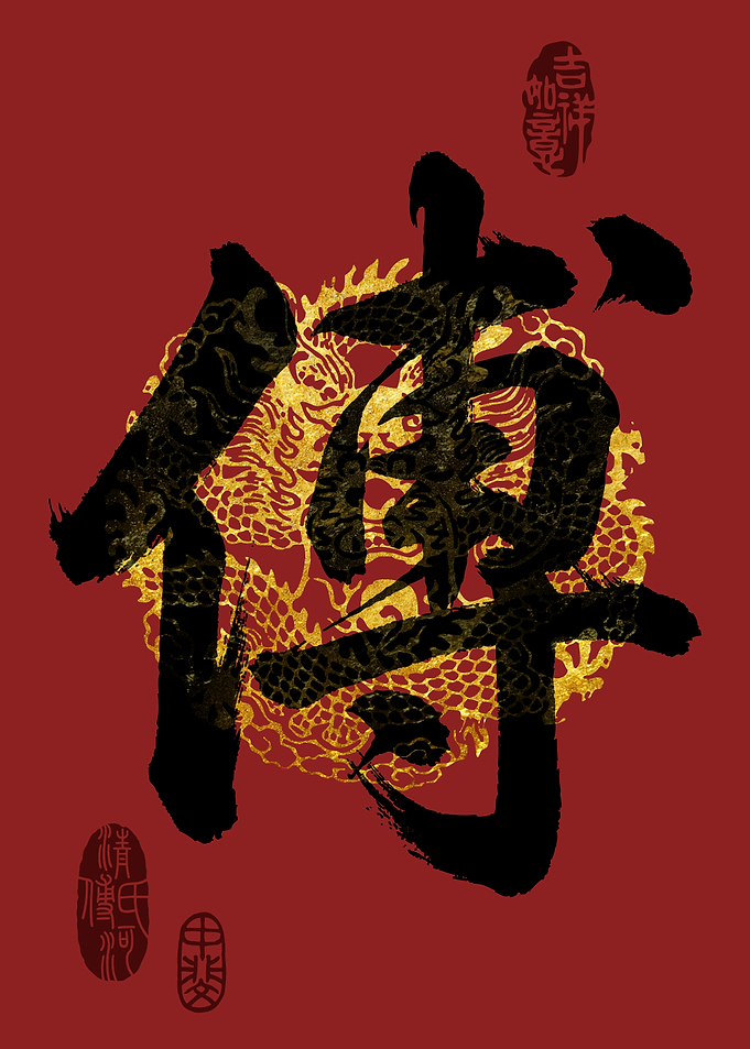 FU Family Name Calligraphy Art