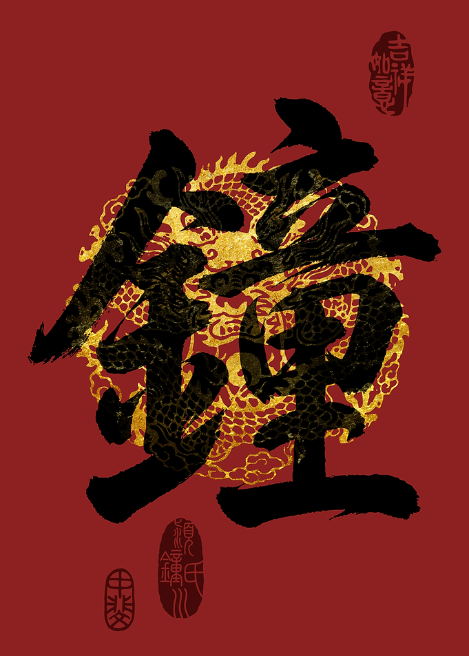 ZHONG Family Name Calligraphy Art