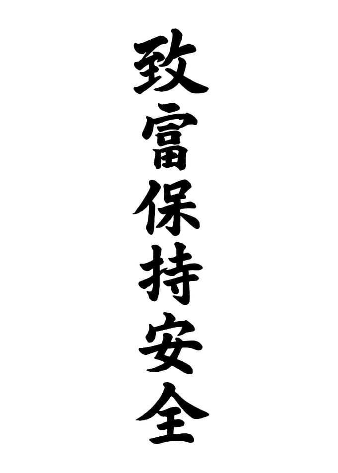 Japanese Calligraphy for Safety and Wealth