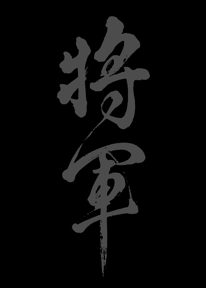 Japanese Kanji for Shogun